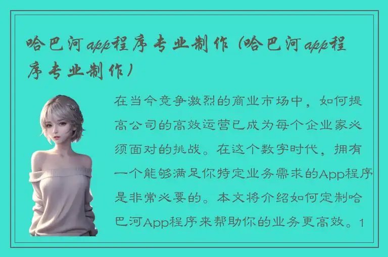 哈巴河app程序专业制作 (哈巴河app程序专业制作)