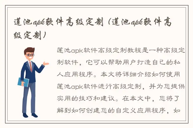 莲池apk软件高级定制 (莲池apk软件高级定制)
