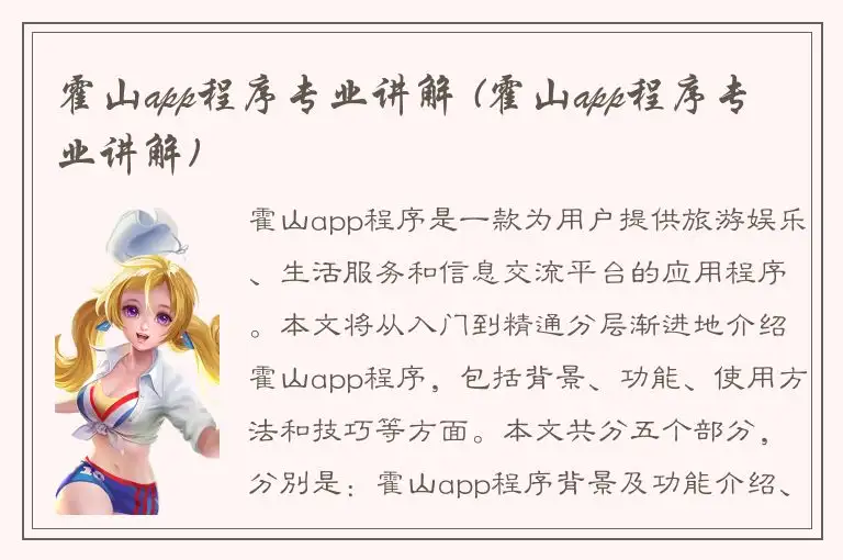 霍山app程序专业讲解 (霍山app程序专业讲解)