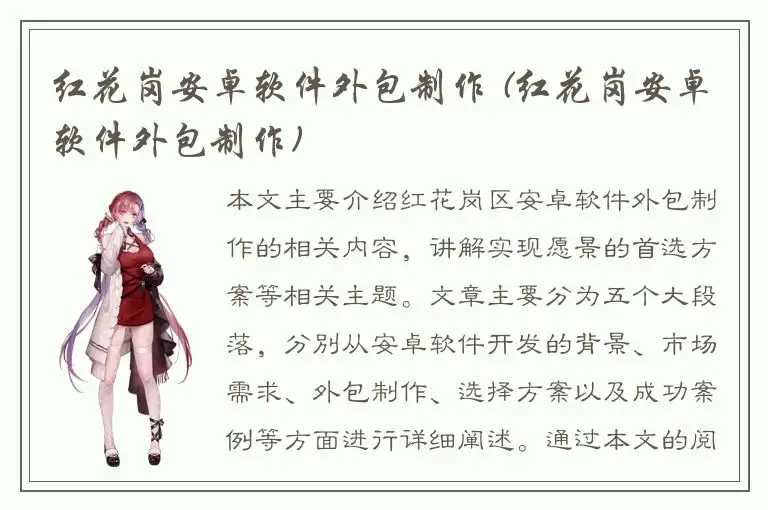 红花岗安卓软件外包制作 (红花岗安卓软件外包制作)
