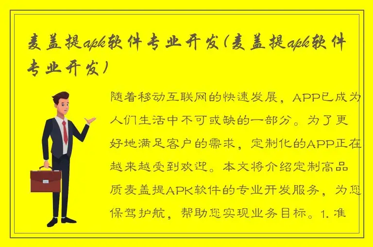 麦盖提apk软件专业开发(麦盖提apk软件专业开发)