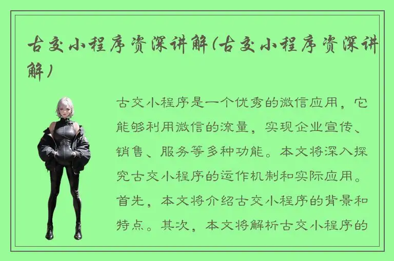 古交小程序资深讲解(古交小程序资深讲解)