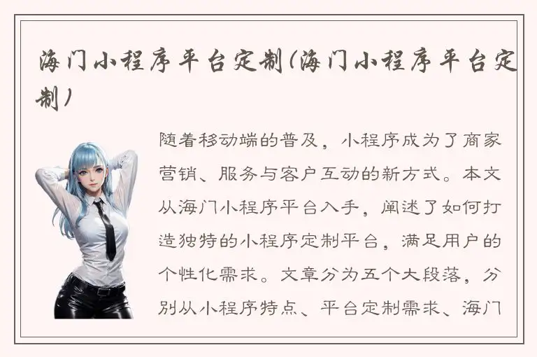 海门小程序平台定制(海门小程序平台定制)