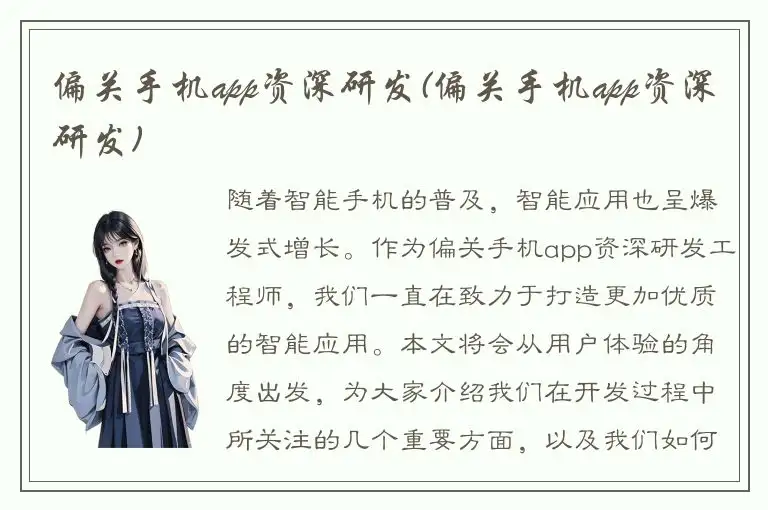 偏关手机app资深研发(偏关手机app资深研发)