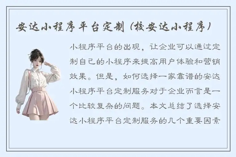 安达小程序平台定制 (校安达小程序)