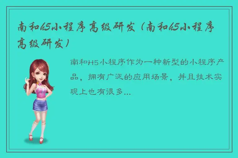 南和h5小程序高级研发 (南和h5小程序高级研发)