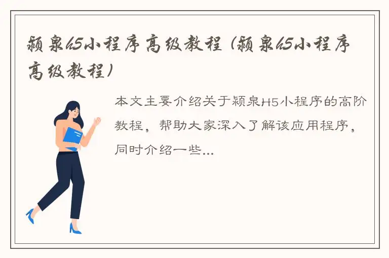 颍泉h5小程序高级教程 (颍泉h5小程序高级教程)