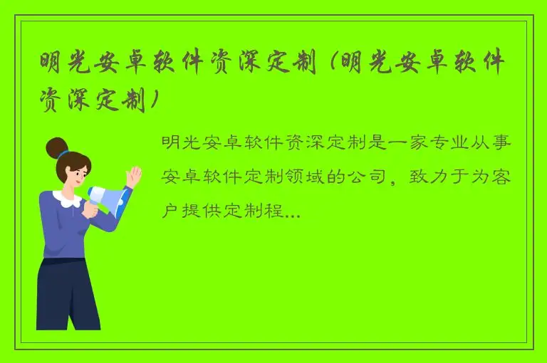 明光安卓软件资深定制 (明光安卓软件资深定制)