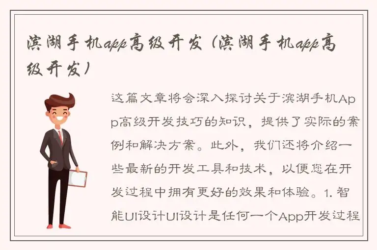滨湖手机app高级开发 (滨湖手机app高级开发)