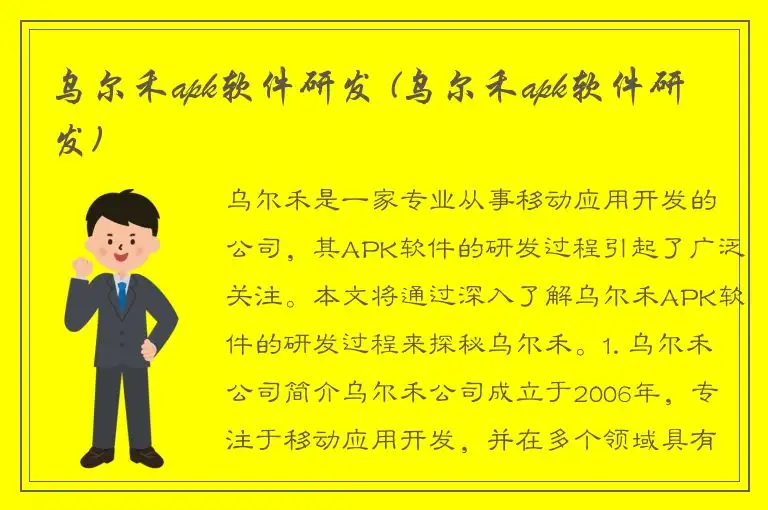 乌尔禾apk软件研发 (乌尔禾apk软件研发)