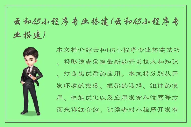 云和h5小程序专业搭建(云和h5小程序专业搭建)