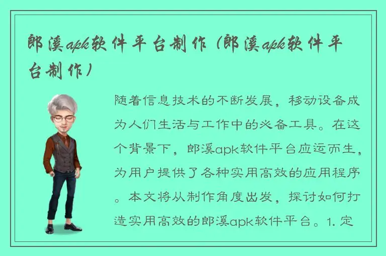 郎溪apk软件平台制作 (郎溪apk软件平台制作)