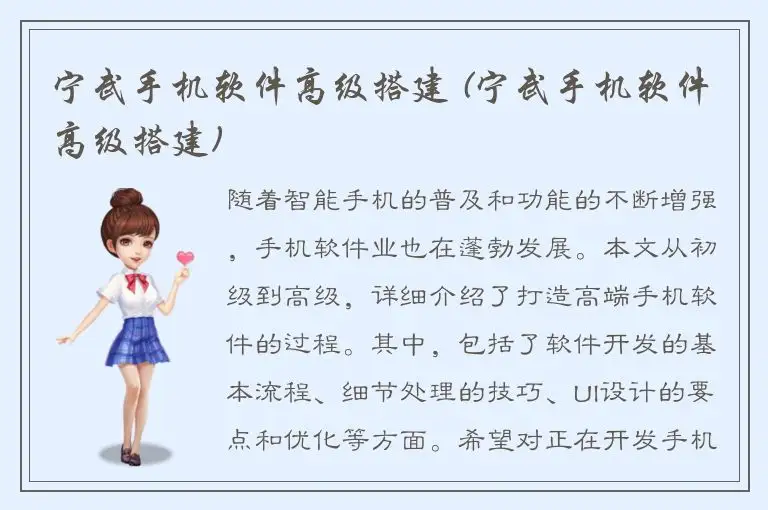 宁武手机软件高级搭建 (宁武手机软件高级搭建)