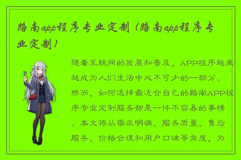 路南app程序专业定制 (路南app程序专业定制)