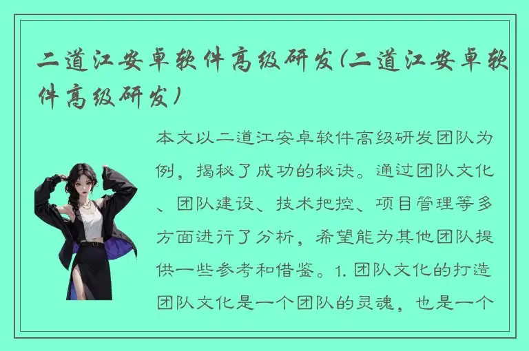 二道江安卓软件高级研发(二道江安卓软件高级研发)