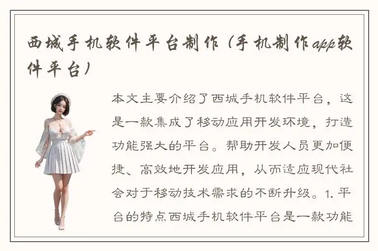 西城手机软件平台制作 (手机制作app软件平台)