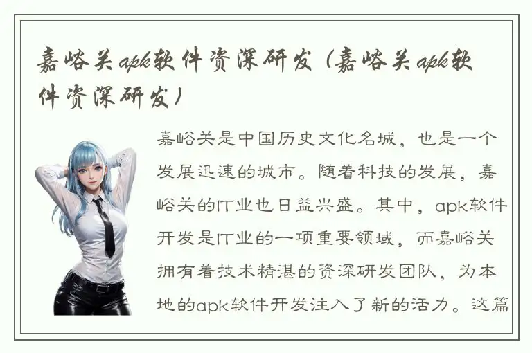 嘉峪关apk软件资深研发 (嘉峪关apk软件资深研发)