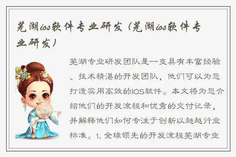 芜湖ios软件专业研发 (芜湖ios软件专业研发)