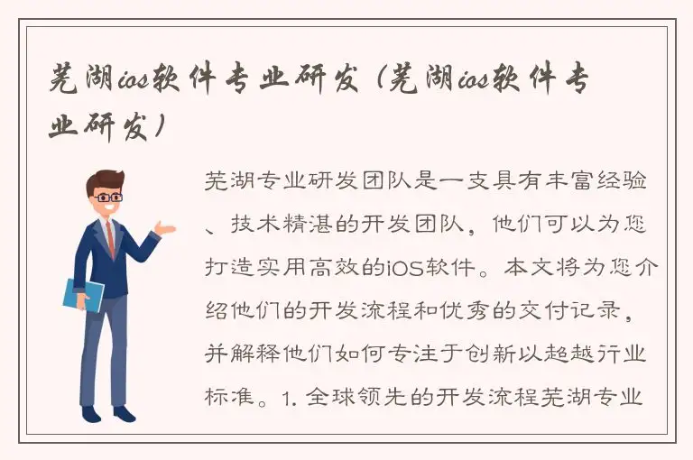 芜湖ios软件专业研发 (芜湖ios软件专业研发)