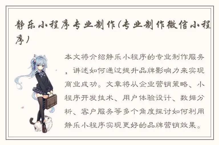 静乐小程序专业制作(专业制作微信小程序)