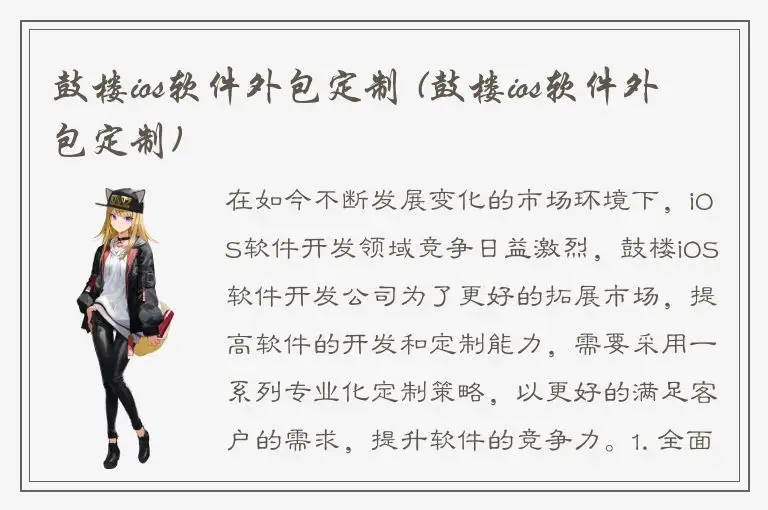 鼓楼ios软件外包定制 (鼓楼ios软件外包定制)