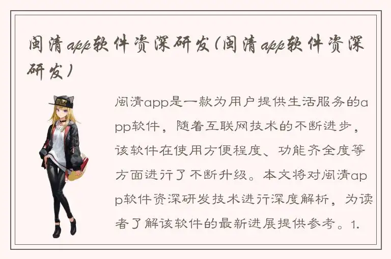 闽清app软件资深研发(闽清app软件资深研发)
