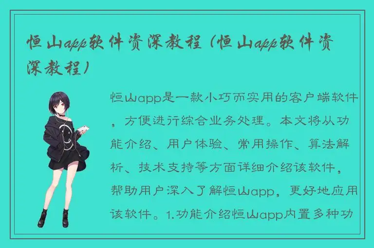 恒山app软件资深教程 (恒山app软件资深教程)
