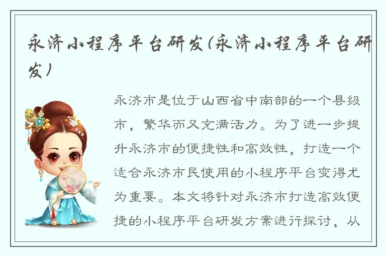 永济小程序平台研发(永济小程序平台研发)