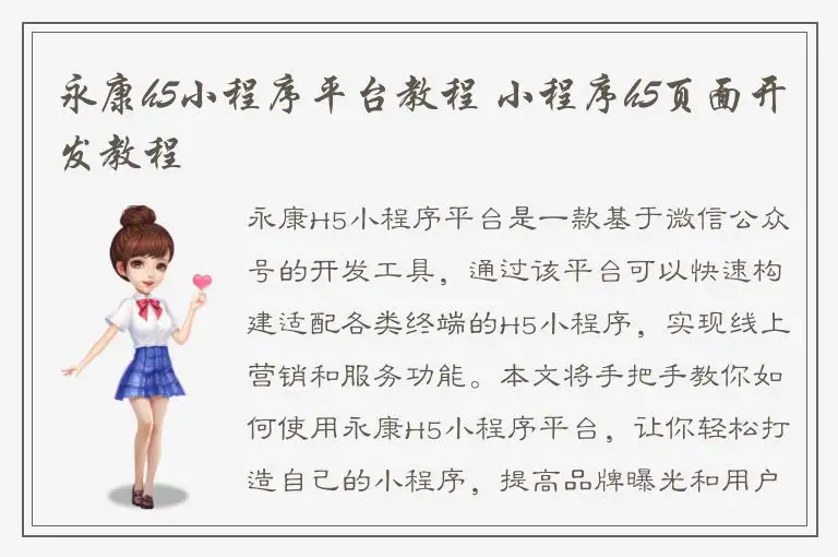 永康h5小程序平台教程 小程序h5页面开发教程