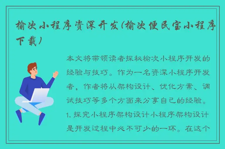 榆次小程序资深开发(榆次便民宝小程序下载)