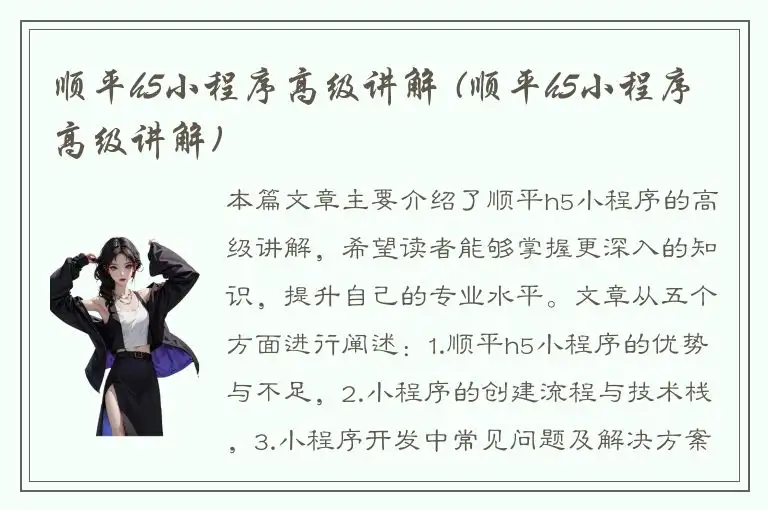 顺平h5小程序高级讲解 (顺平h5小程序高级讲解)