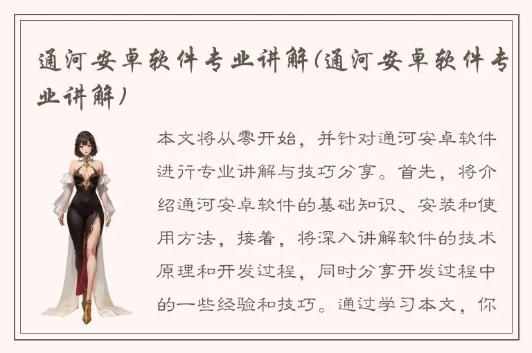 通河安卓软件专业讲解(通河安卓软件专业讲解)