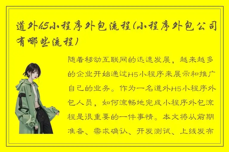 道外h5小程序外包流程(小程序外包公司有哪些流程)