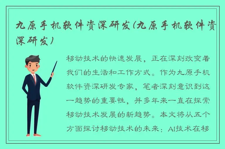 九原手机软件资深研发(九原手机软件资深研发)