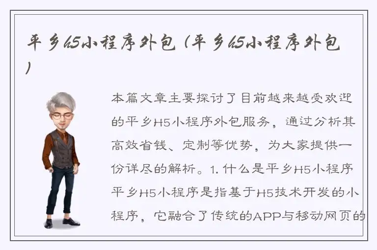 平乡h5小程序外包 (平乡h5小程序外包)