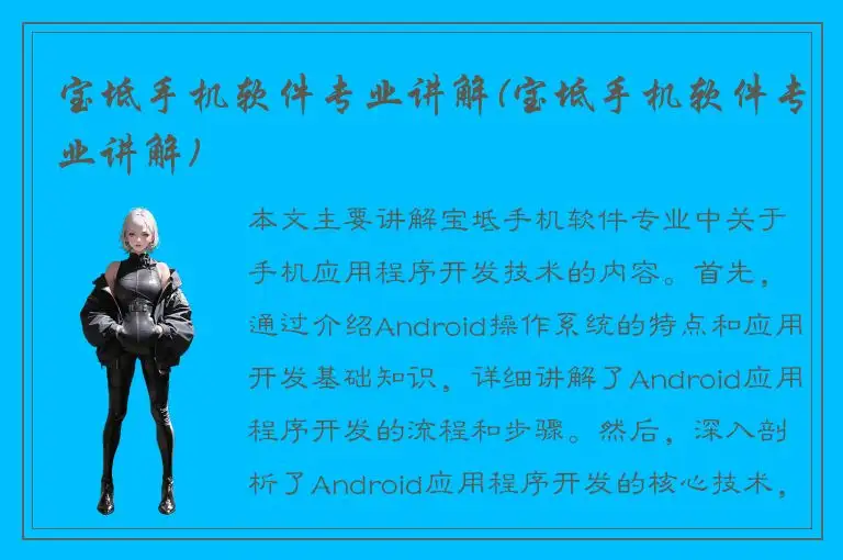 宝坻手机软件专业讲解(宝坻手机软件专业讲解)