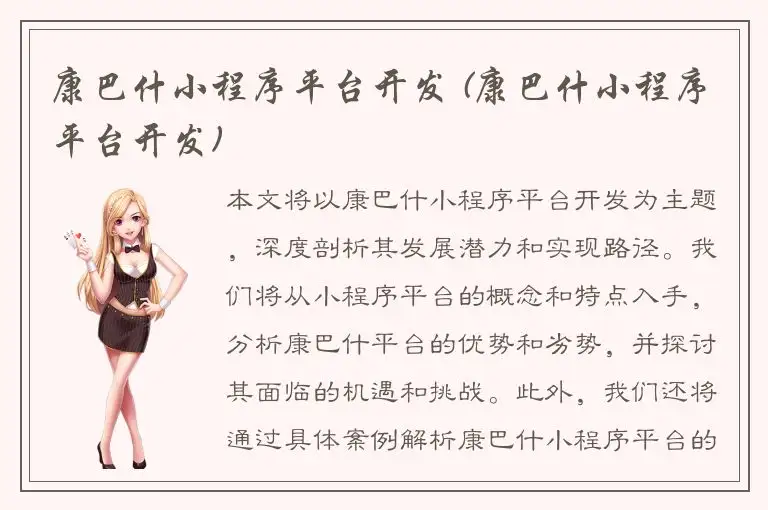 康巴什小程序平台开发 (康巴什小程序平台开发)