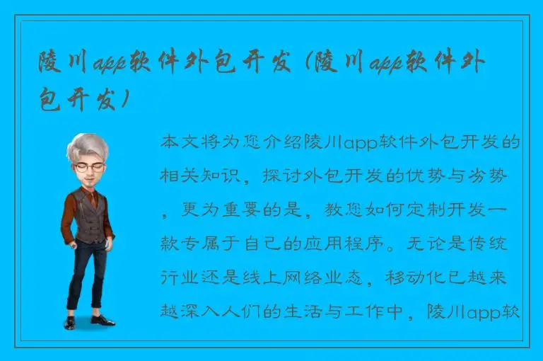 陵川app软件外包开发 (陵川app软件外包开发)