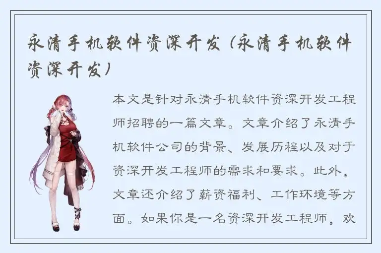 永清手机软件资深开发 (永清手机软件资深开发)