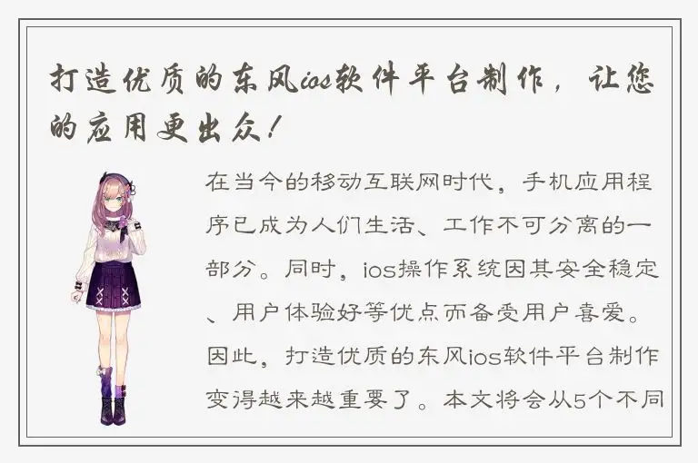 打造优质的东风ios软件平台制作，让您的应用更出众！