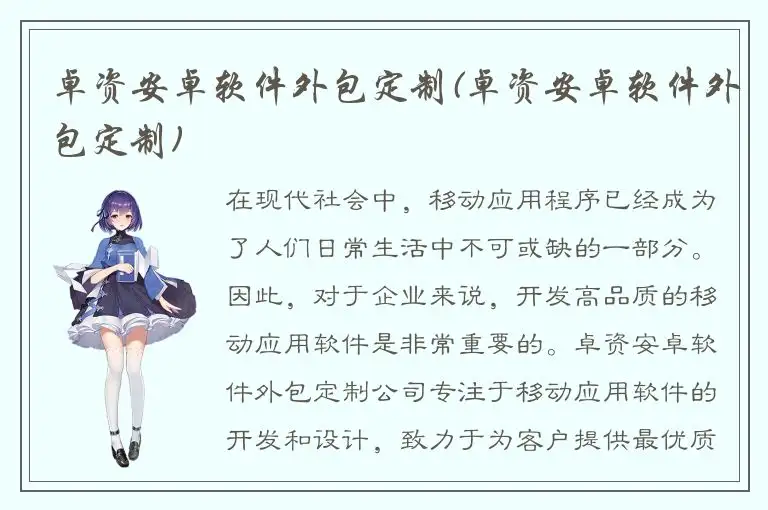 卓资安卓软件外包定制(卓资安卓软件外包定制)