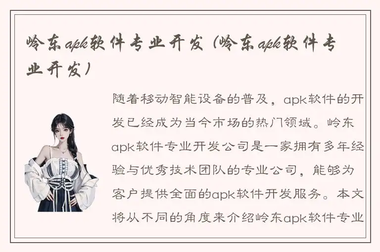 岭东apk软件专业开发 (岭东apk软件专业开发)