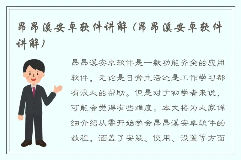 昂昂溪安卓软件讲解 (昂昂溪安卓软件讲解)