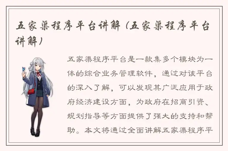 五家渠程序平台讲解 (五家渠程序平台讲解)