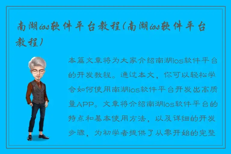 南湖ios软件平台教程(南湖ios软件平台教程)