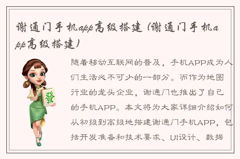 谢通门手机app高级搭建 (谢通门手机app高级搭建)