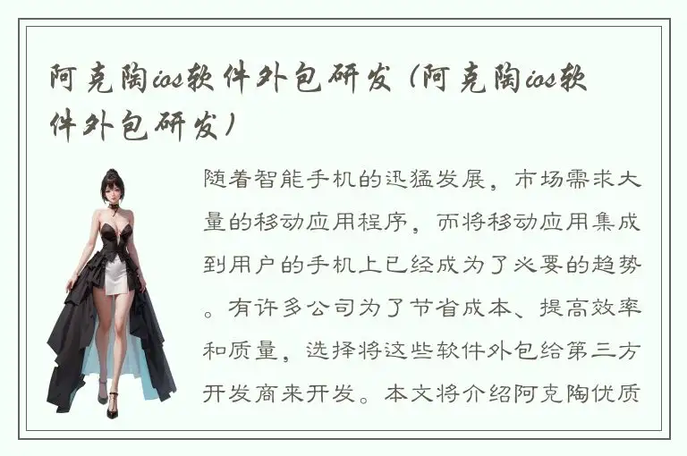 阿克陶ios软件外包研发 (阿克陶ios软件外包研发)