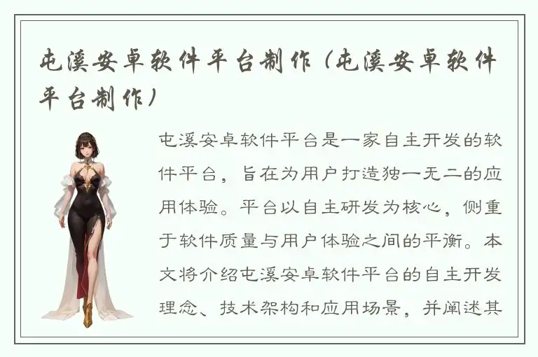 屯溪安卓软件平台制作 (屯溪安卓软件平台制作)