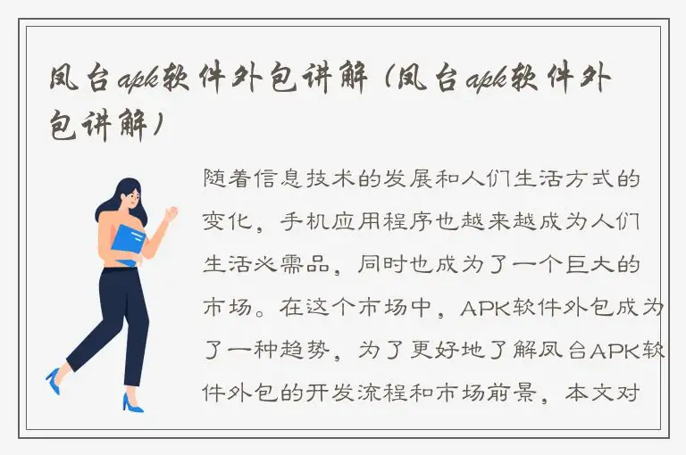 凤台apk软件外包讲解 (凤台apk软件外包讲解)