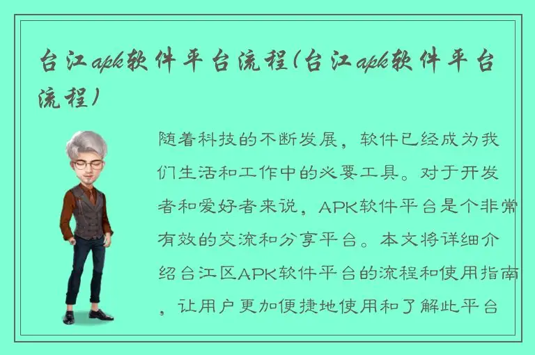 台江apk软件平台流程(台江apk软件平台流程)